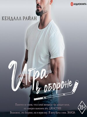 cover image of Игра в обороне